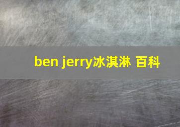 ben jerry冰淇淋 百科